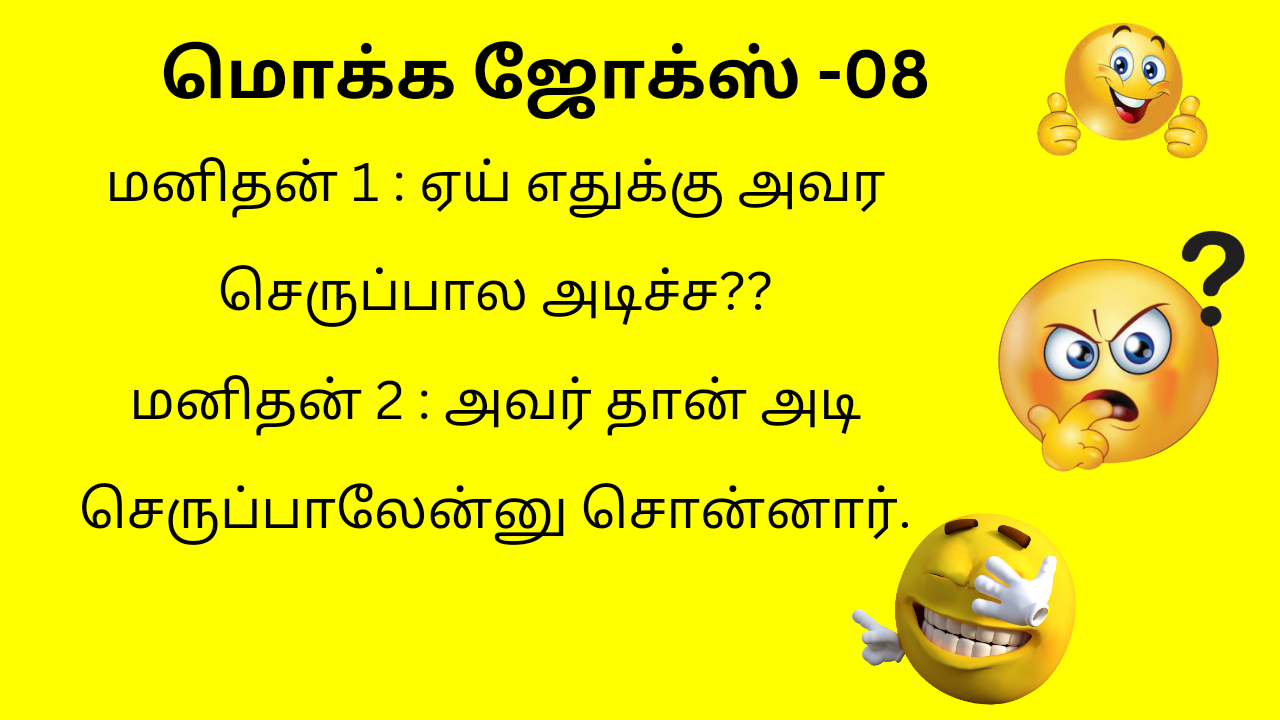 Tamil kadi jokes in tamil மொக்க ஜோக்ஸ்08 Tamil jokes