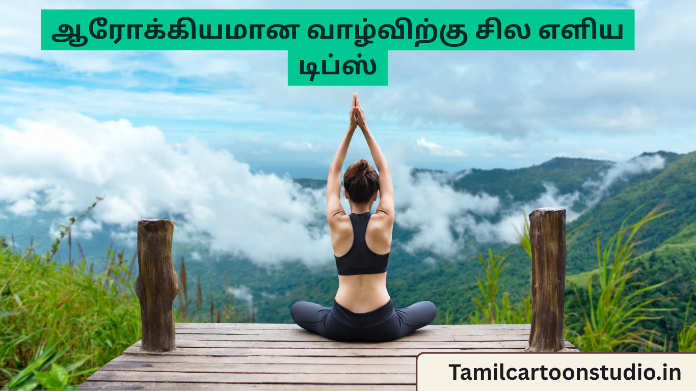 ஆரோக்கியமான வாழ்விற்கு சில எளிய டிப்ஸ்-Best Health Tips