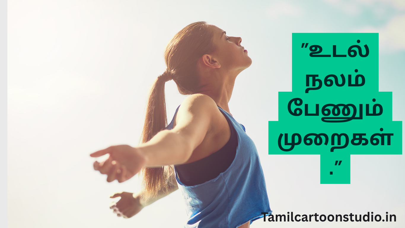 “உடல் நலம் பேணும் முறைகள்.”