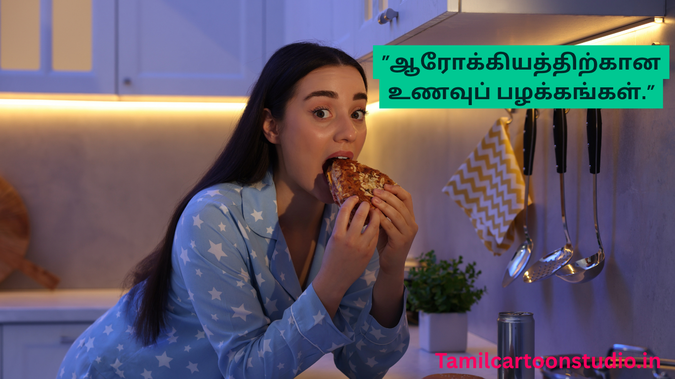 “ஆரோக்கியத்திற்கான உணவுப் பழக்கங்கள்.”-Best Food Habits