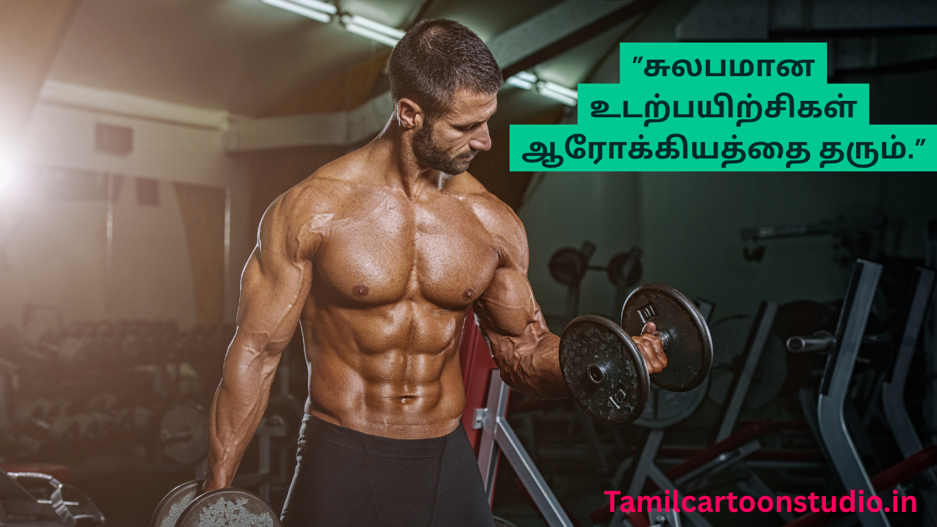 “சுலபமான உடற்பயிற்சிகள் ஆரோக்கியத்தை தரும்.”