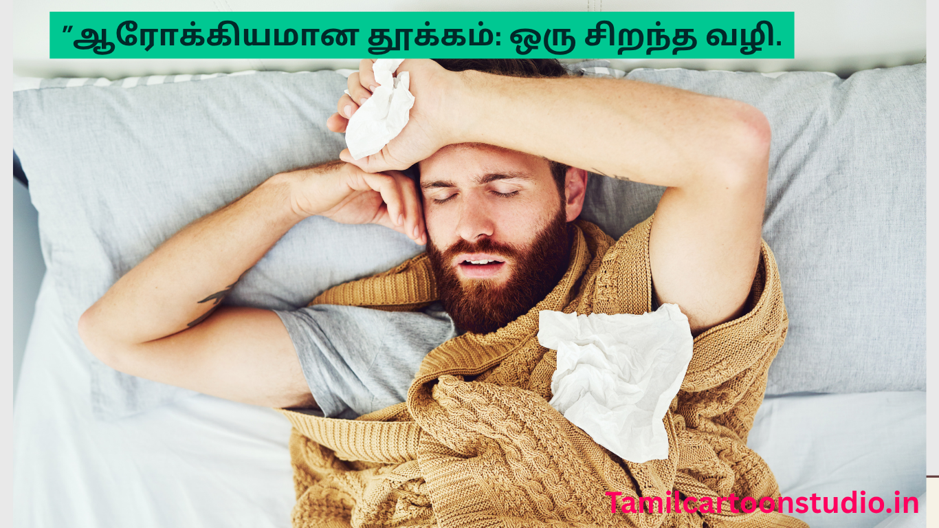 “ஆரோக்கியமான தூக்கம்: ஒரு சிறந்த வழி.”-Best sleep tips