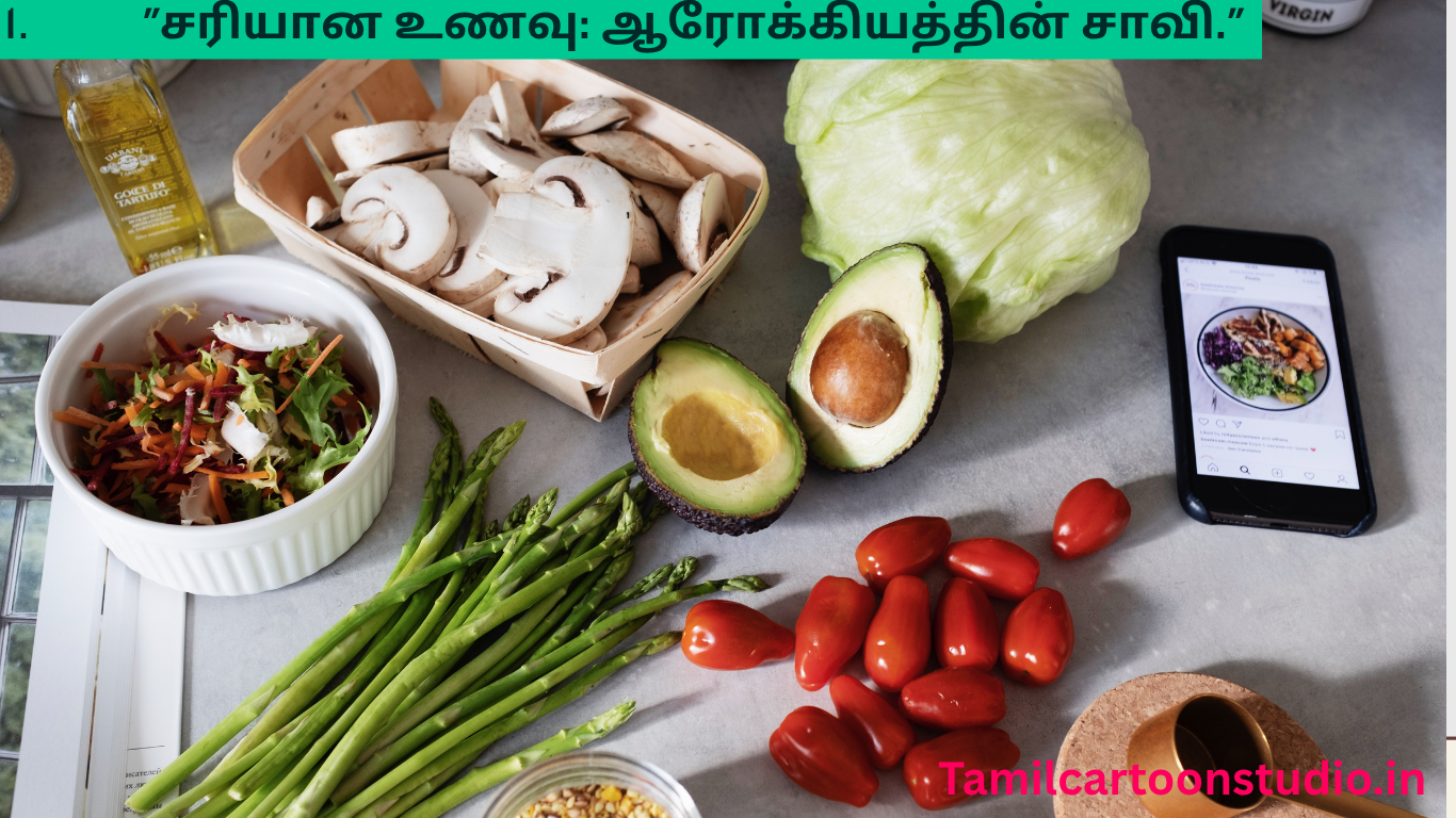“சரியான உணவு: ஆரோக்கியத்தின் சாவி.”